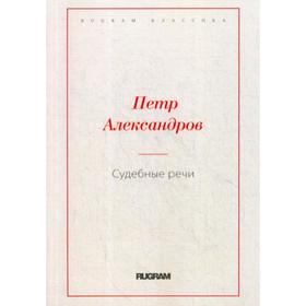 

Судебные речи. Александров П.А.