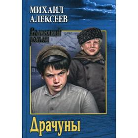 

Драчуны: роман. Алексеев М.Н.