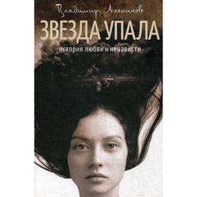 

Звезда упала: роман. Алеников В.