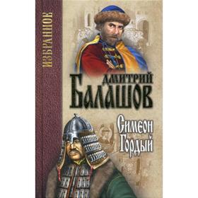 

Симеон Гордый. Балашов Д.М.