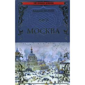 

Москва: романы. Белый А.