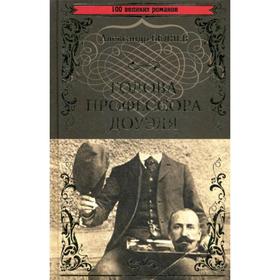 

Голова профессора Доуэля; Властилин мира: романы. Беляев А. Р.
