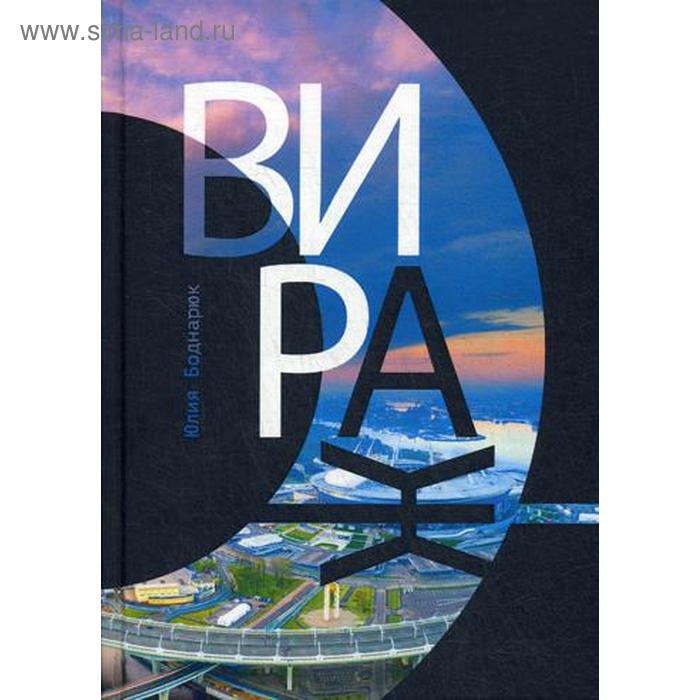 

Вираж: роман. Боднарюк Ю.А.