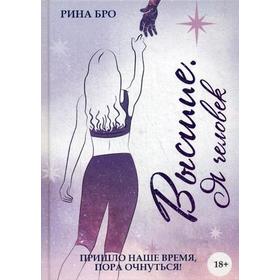 

Высшие: Я человек. Бро Р.