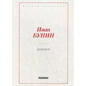 

Деревня. Бунин И.А.