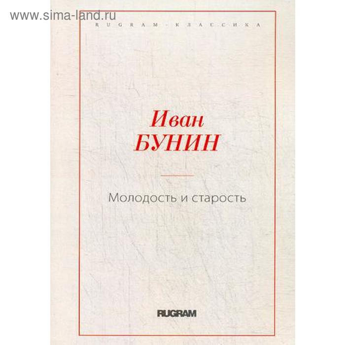 Молодость и старость Бунин ИА 648₽