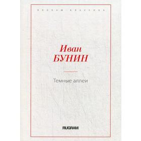

Темные аллеи. Бунин И.А.