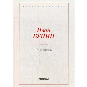 

Тень птицы. Бунин И.А.