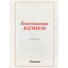 

Чертогон. Вагинов К.К.