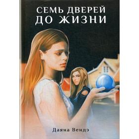 

Семь дверей до жизни: роман. Вендэ Д.