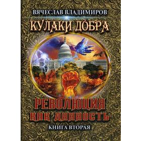 

Революция как данность. Книга 2. Владимиров В.
