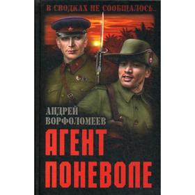 

Агент поневоле. Ворфоломеев А.А.