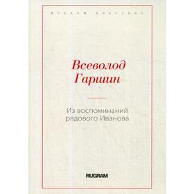 Из воспоминаний рядового Иванова. Гаршин В. М.