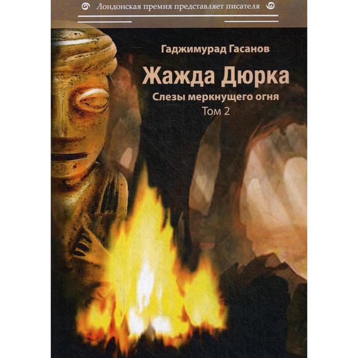 Жажда Дюрка. Т. 2. Слезы немеркнущего огня: роман. Гасанов Г. жажда дюрка т 2 слезы немеркнущего огня роман гасанов г