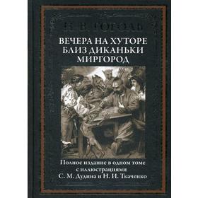 

Вечера на хуторе близ Диканьки. Миргород. Гоголь Н.В.