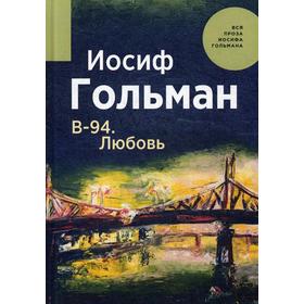 

В-94. Любовь. Гольман И.