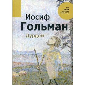 

Дурдом. Гольман И.