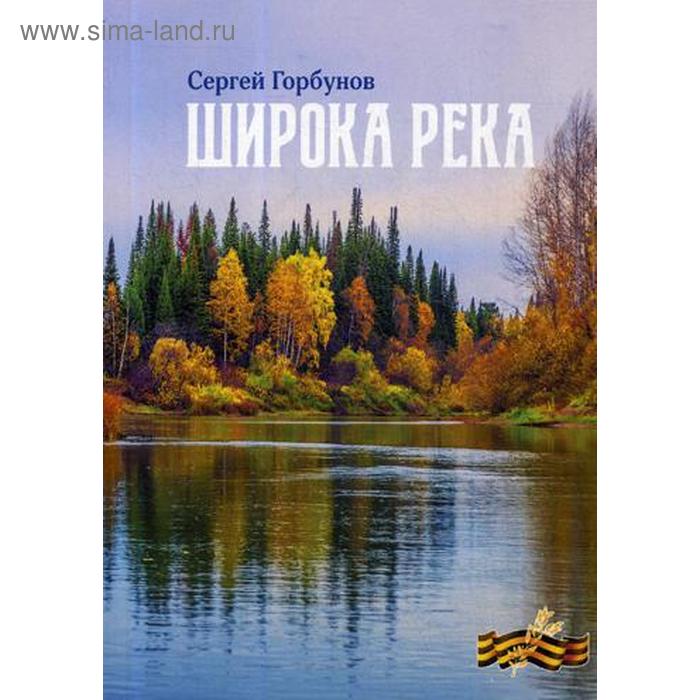 

Широка река. Горбунов С. А.