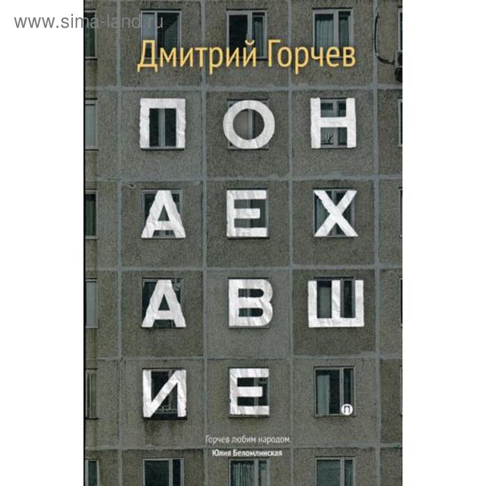 

Понаехавшие. Горчев Д.А.