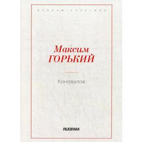 

Коновалов. Горький М.