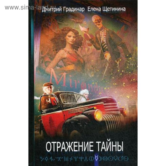 Отражение тайны. Градинар Д., Щетинина Е. венгловский в щетинина е ураганы войны