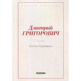 Антон-Горемыка. Григорович Д.В.