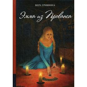 

Эмма из Прованса: повесть. Гришина В.Н.