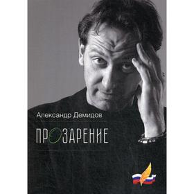 

ПрОзарение. Демидов А.
