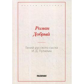 

Гений русского сыска И.Д. Путилин. Добрый Р.