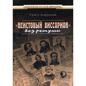 

Неистовый Виссарион. Без ретуши. Домбровский Ю.А.