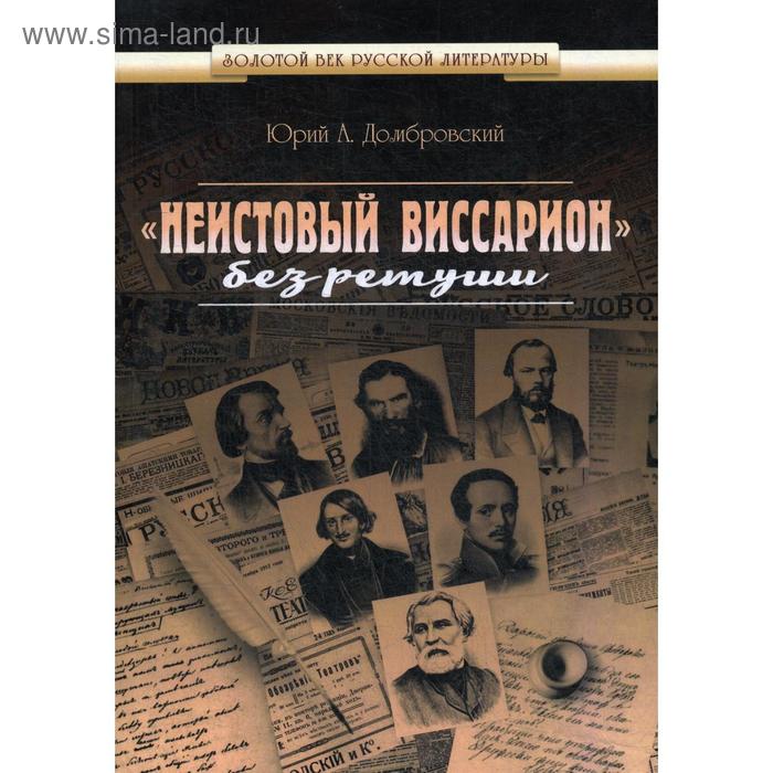 Неистовый Виссарион. Без ретуши. Домбровский Ю.А.