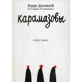 

Карамазовы: роман в сокращении. Достоевский Ф.М.