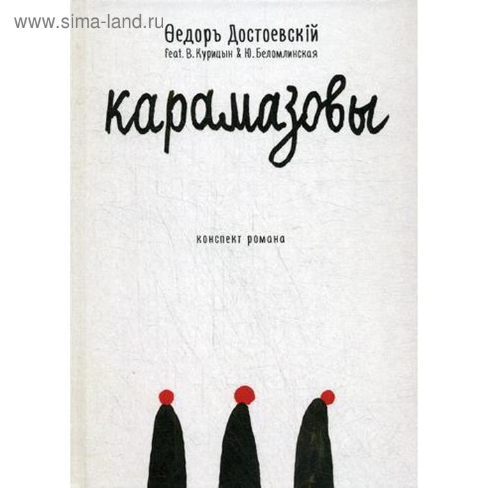 

Карамазовы: роман в сокращении. Достоевский Ф.М.