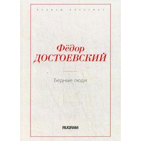 

Бедные люди. Достоевский Ф.М.