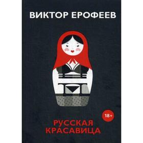 

Русская красавица. Ерофеев В.В.