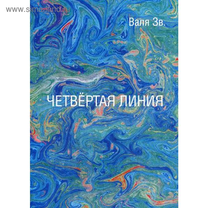 

Четвертая линия: сборник рассказов. Зв. В.