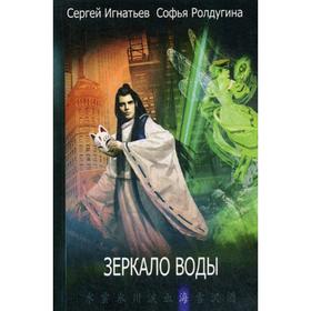 

Зеркало воды. Игнатьев С.