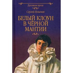 

Белый клоун в черной мантии: роман. Ильичев С.И.