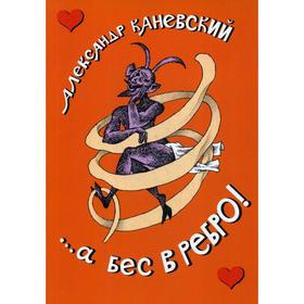 

...а бес в ребро!: повесть. Канаевский А.