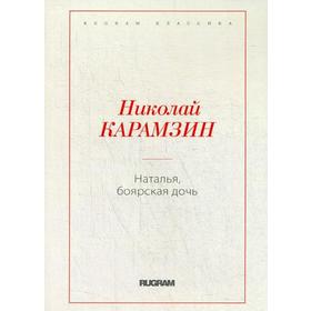 

Наталья, боярская дочь. Карамзин Н.М.