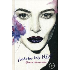 

Любовь без НДС. Конькова О.