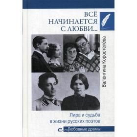 

Все начинается с любви... Лира и судьба в жизни русских поэтов. Коростелева В.А.