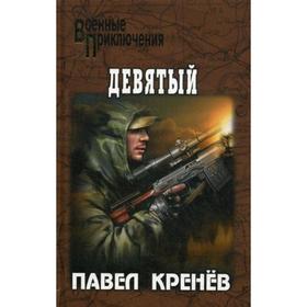 

Девятый: повести и рассказы (Военные приключения). Кренев П.Г.