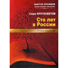 

Сто лет в России. Кругосветов С.
