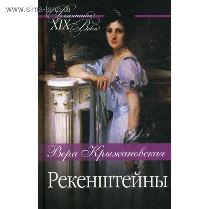 Рекенштейны Крыжановская В И 454₽