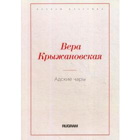 

Адские чары. Крыжановская В.И.