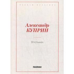 

Впотьмах. Куприн А.И.