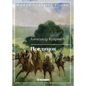 

Поединок. Куприн А.И.