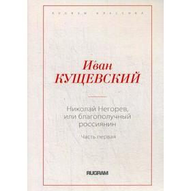 Николай Негорев, или Благополучный россиянин. Ч. 1. Кущевский И.А.