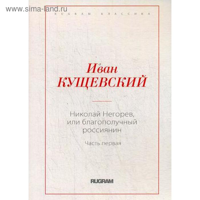 

Николай Негорев, или Благополучный россиянин. Ч. 1. Кущевский И.А.